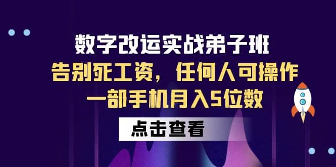 数字 改运实战弟子班：告别死工资，任何人可操作，一部手机月入5位数-91搞钱