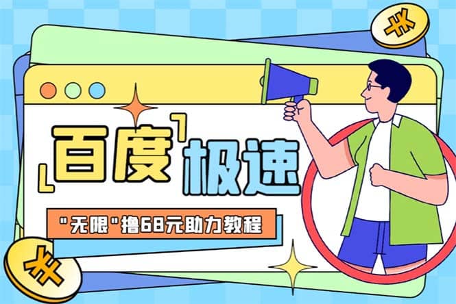 某度极速新人拉新，外面号称“无限”撸68红包的项目解析【教程+步骤】-91搞钱