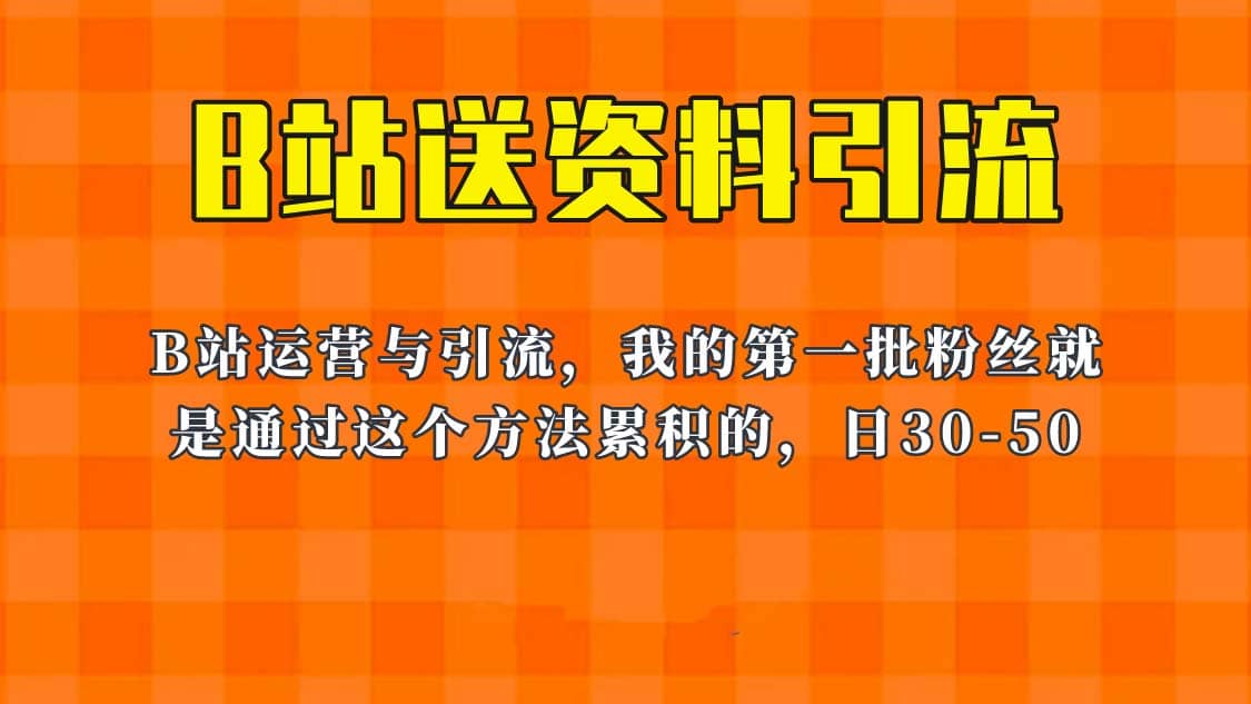 这套教程外面卖680,《B站送资料引流法》,单账号一天30-50加,简单有效-91搞钱