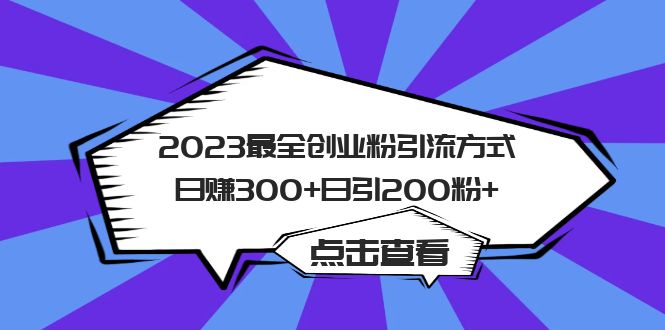 2023最全创业粉引流方式日赚300+日引200粉+-91搞钱
