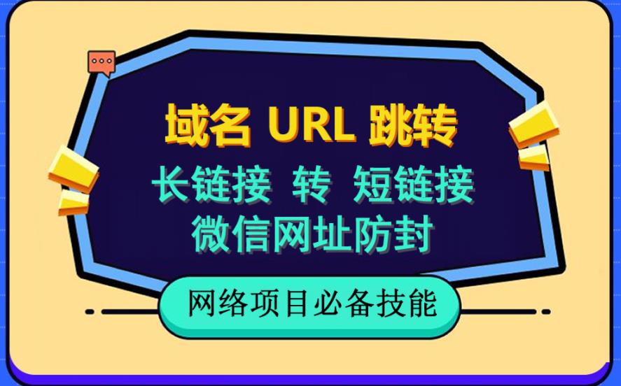 自建长链接转短链接,域名url跳转,微信网址防黑,视频教程手把手教你-91搞钱