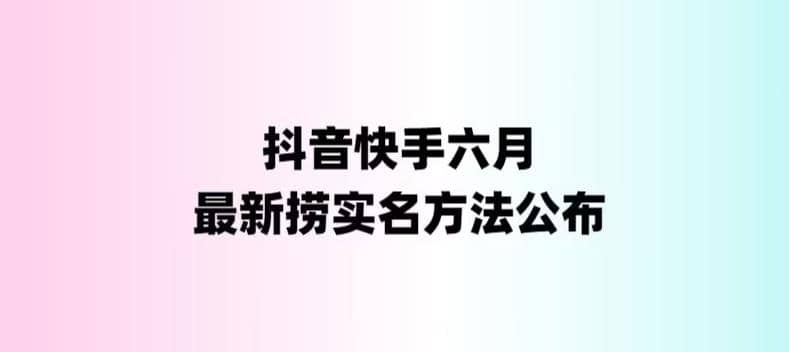 外面收费1800的最新快手抖音捞实名方法,会员自测【随时失效】-91搞钱