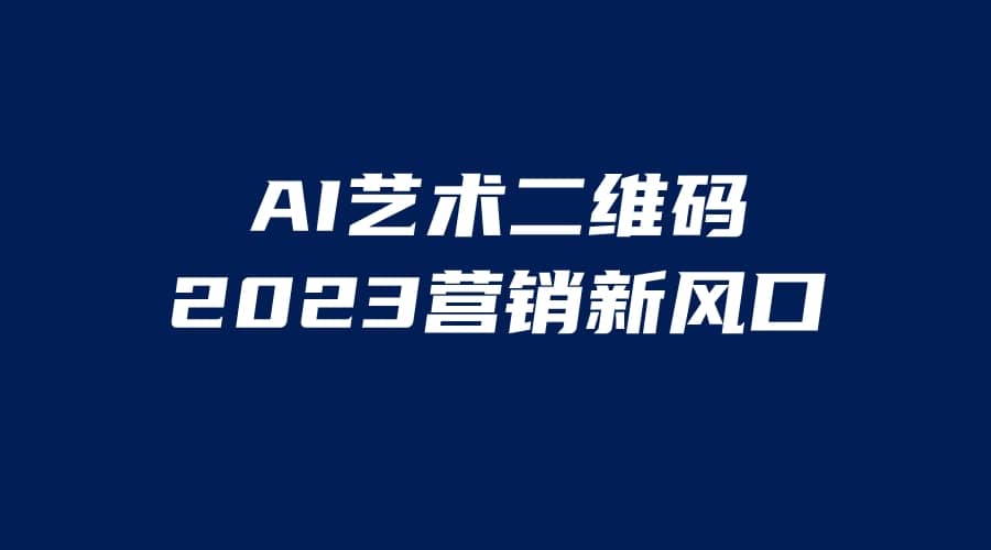 AI二维码美化项目，营销新风口，亲测一天1000＋，小白可做-91搞钱