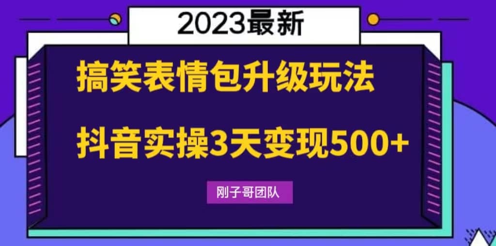 搞笑表情包升级玩法，简单操作，抖音实操3天变现500+-91搞钱