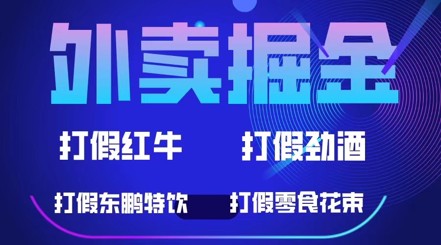 外卖掘金:红牛、劲酒、东鹏特饮、零食花束,一单收益至少500+-91搞钱