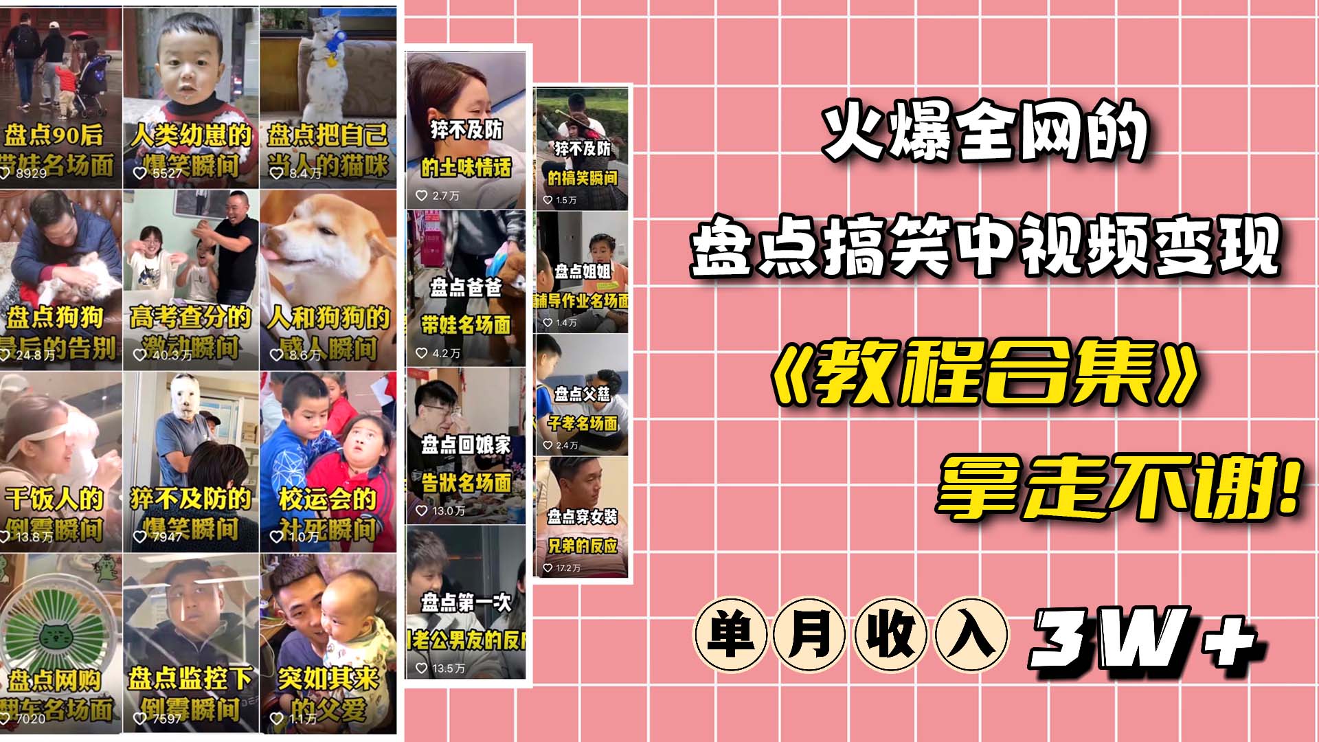 火爆抖音的搞笑盘点中视频项目 (附全套素材包+工具礼包)-91搞钱