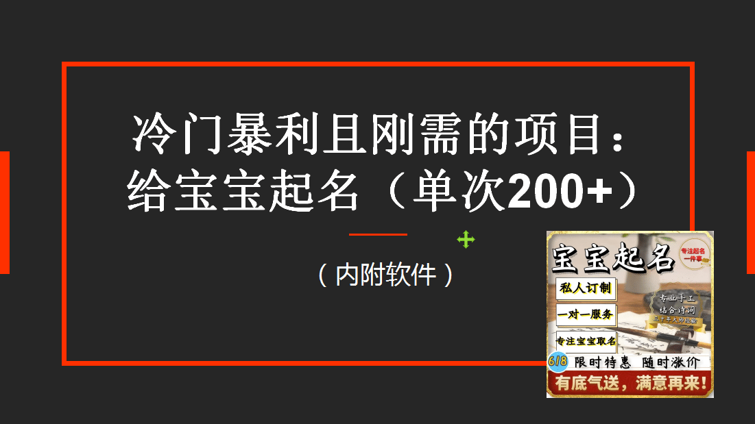 【新课】冷门暴利项目:给宝宝起名(一单200+)内附教程+工具-91搞钱