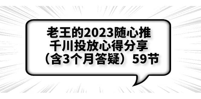 老王的2023随心推+千川投放心得分享（含3个月答疑）59节-91搞钱