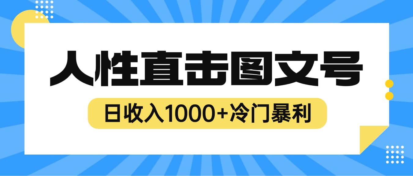 2023最新冷门暴利赚钱项目，人性直击图文号，日收入1000+【视频教程】-91搞钱