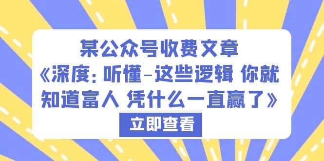 某公众号收费文章《深度：听懂-这些逻辑 你就知道富人 凭什么一直赢了》-91搞钱
