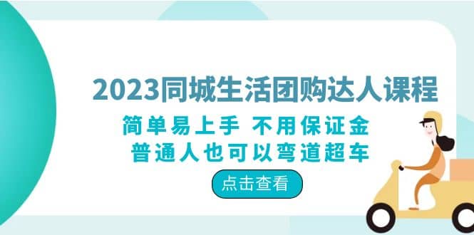 2023同城生活团购-达人课程,简单易上手 不用保证金 普通人也可以弯道超车-91搞钱