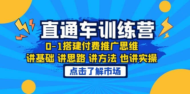 淘系直通车训练课,0-1搭建付费推广思维,讲基础 讲思路 讲方法 也讲实操-91搞钱