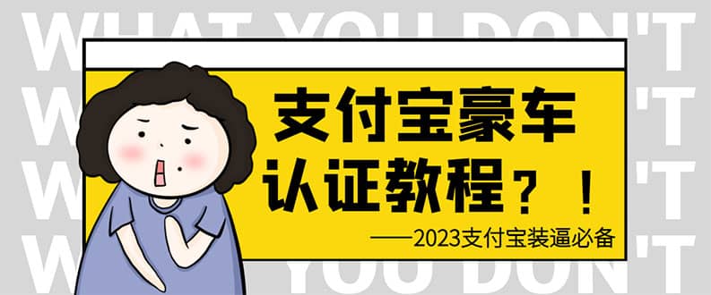 支付宝豪车认证教程 倒卖教程 轻松日入300+ 还有助于提升芝麻分-91搞钱