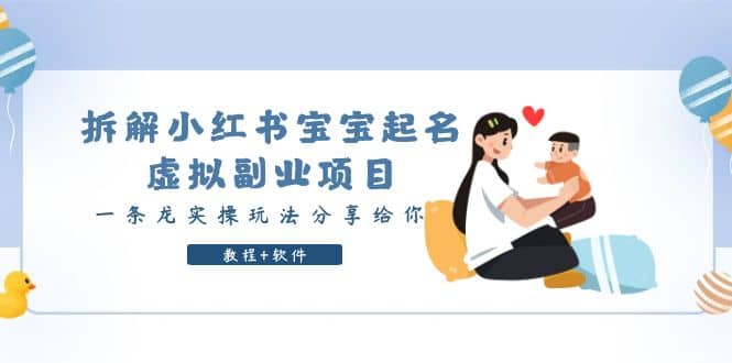 拆解小红书宝宝起名虚拟副业项目,一条龙实操玩法分享给你(教程+软件)-91搞钱