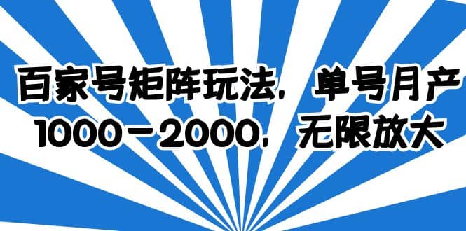 百家号矩阵玩法，单号月产1000-2000，无限放大-91搞钱