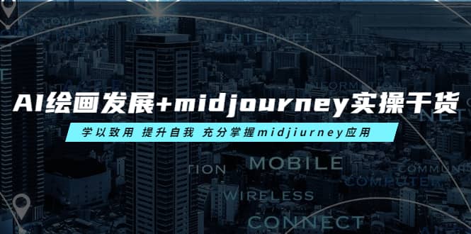 AI绘画发展+midjourney实操干货 学以致用 提升自我 充分掌握midjiurney应用-91搞钱