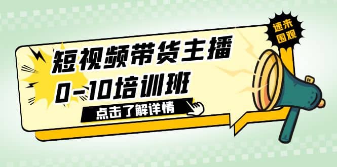 短视频带货主播0-10培训班 1.6·亿直播公司主播培训负责人教你做好直播带货-91搞钱