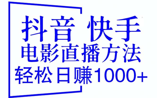 抖音 快手电影直播方法,轻松日赚1000+(教程+防封技巧+工具)-91搞钱