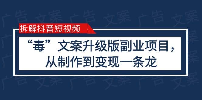 拆解抖音短视频：“毒”文案升级版副业项目，从制作到变现（教程+素材）-91搞钱