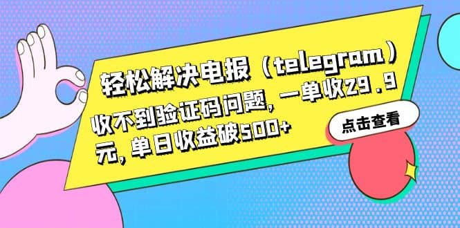 轻松解决电报（telegram）收不到验证码问题，一单收29.9元，单日收益破500+-91搞钱