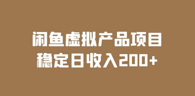 闲鱼虚拟产品项目 稳定日收入200+（实操课程+实时数据）-91搞钱