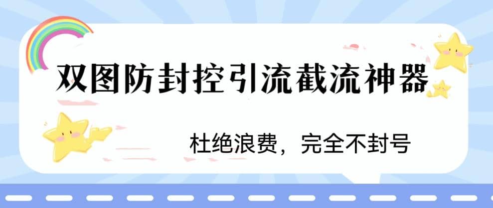火爆双图防封控引流截流神器,最近非常好用的短视频截流方法-91搞钱