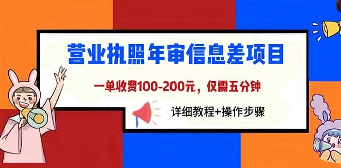 营业执照年审信息差项目，一单100-200元仅需五分钟，详细教程+操作步骤-91搞钱