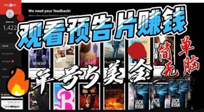 观看电影预告片赚钱，即看即赚简单无脑，单号收益5美金可批量-91搞钱