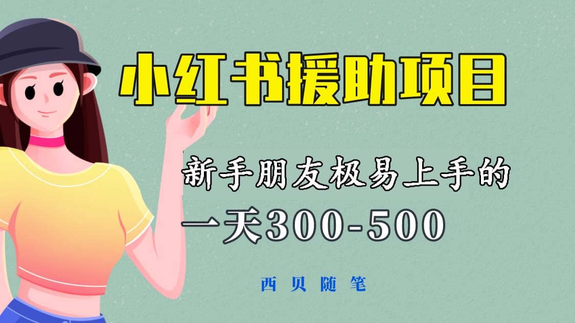 一天300-500！新手朋友极易上手的《小红书援助项目》，绝对值得大家一试-91搞钱