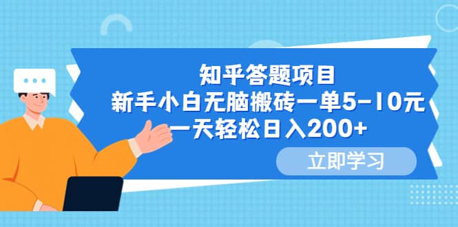 知乎答题项目，新手小白无脑搬砖一单5-10元，一天轻松日入200+-91搞钱