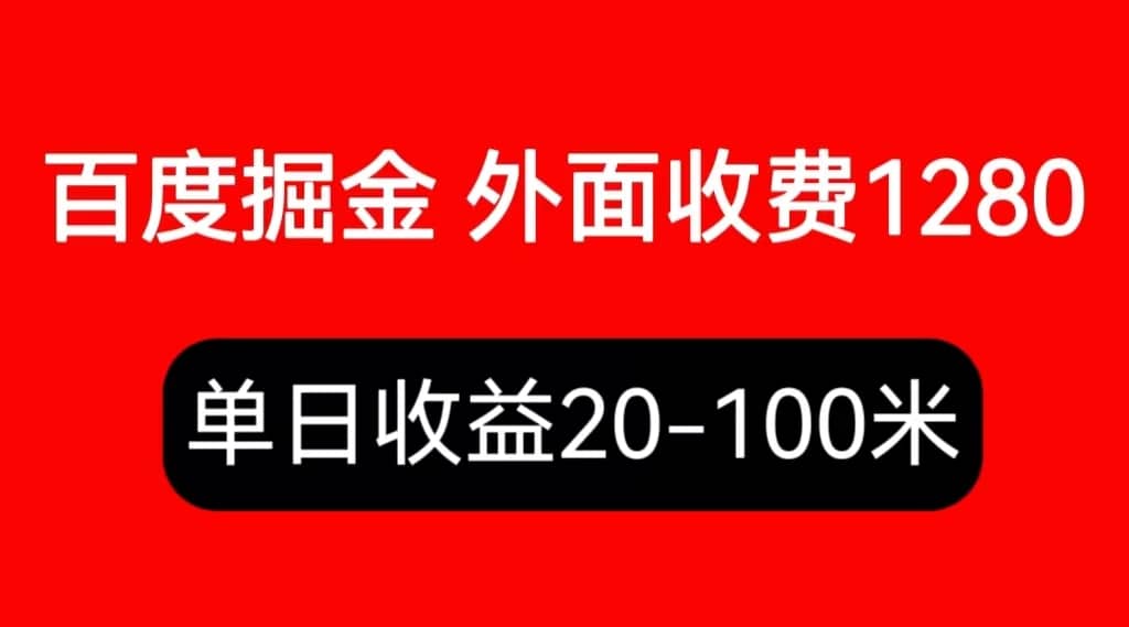 外面收费1280百度暴力掘金项目,内容干货详细操作教学-91搞钱