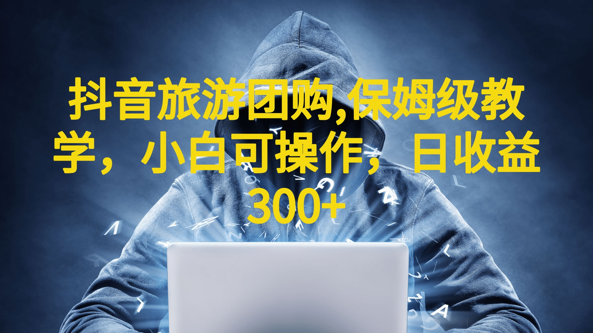 抖音旅游团购项目，保姆级教学，小白可操作，日收益300+（教程+素材）-91搞钱