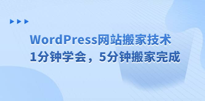 WordPress网站搬家技术,1分钟学会,5分钟搬家完成-91搞钱
