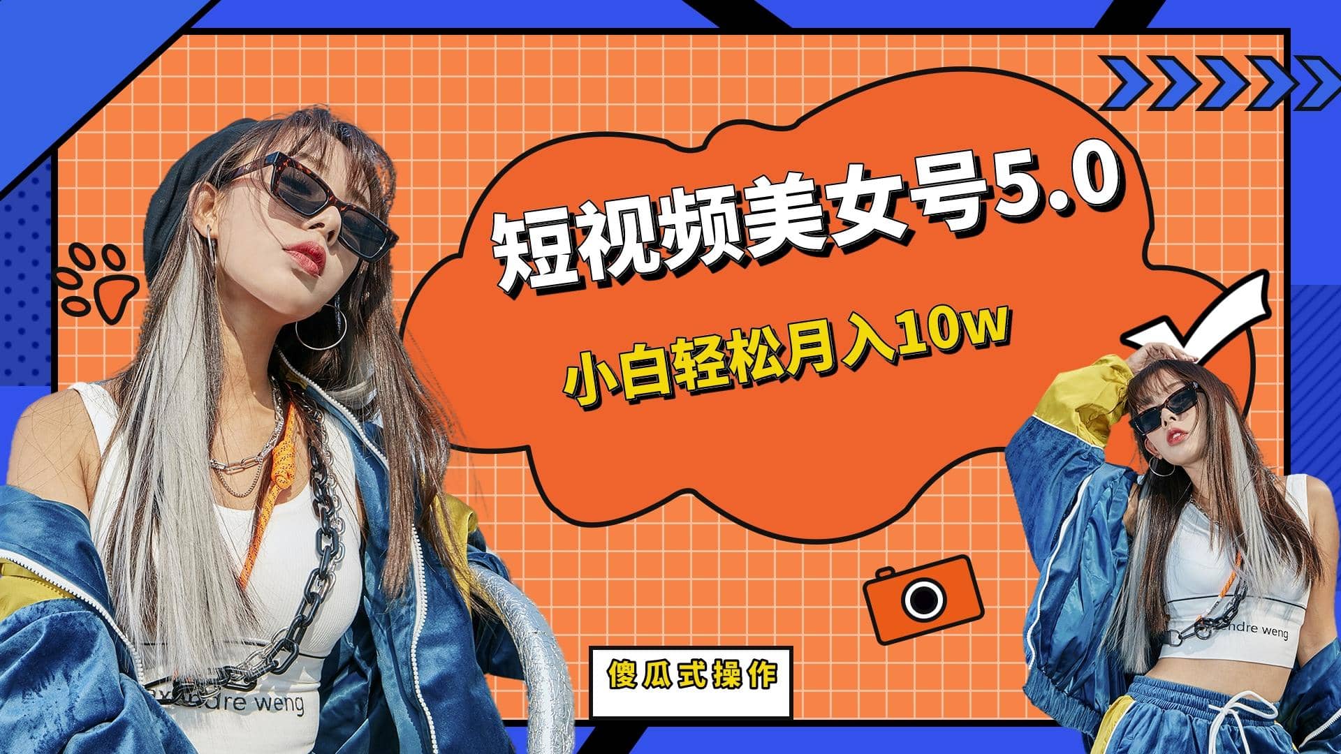 短板视频美女号5.0,小白轻松月入10w-91搞钱