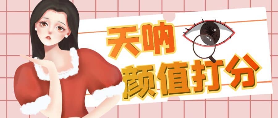 颜值打分的升级玩法，一条作品4000收藏，简单粗暴，收益很高-91搞钱