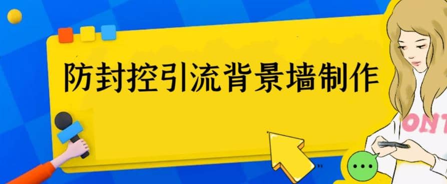 外面收费128防封控引流背景墙制作教程,火爆圈子里的三大防封控引流神器-91搞钱
