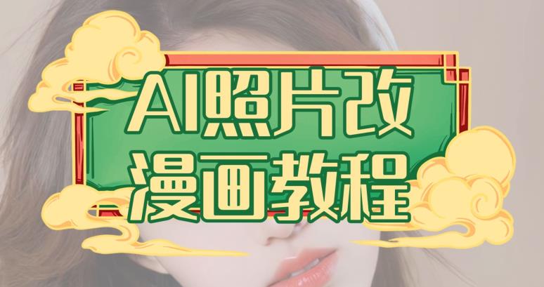 AI照片改漫画教程,0基础小白也能操作【揭秘】-91搞钱