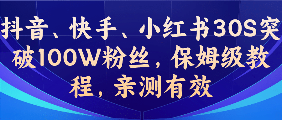 教你一招,抖音、快手、小红书30S突破100W粉丝,保姆级教程,亲测有效-91搞钱