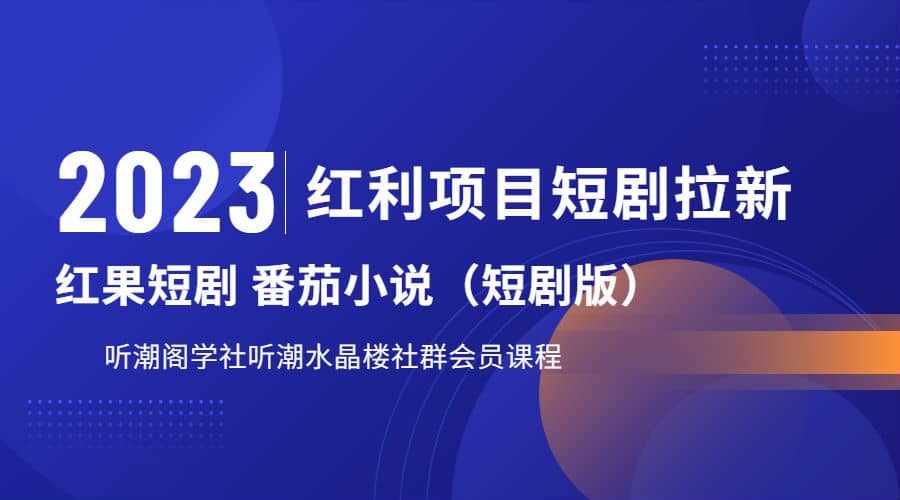 听潮阁学社月入过万红果短剧番茄小说CPA拉新项目教程-91搞钱