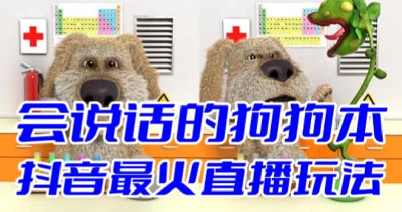 抖音无人直播玩法会说话的狗狗本弹幕礼物互动小游戏（游戏软件+开播教程）-91搞钱