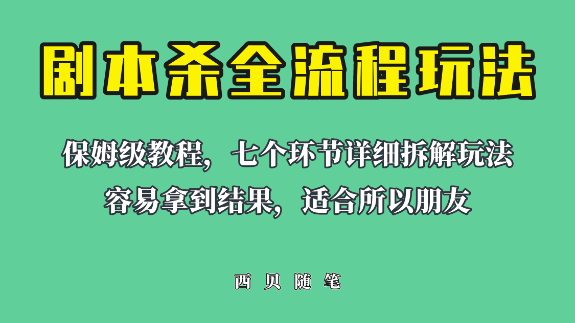 适合所有朋友的剧本杀全流程玩法,虚拟资源单天200-500收溢!-91搞钱