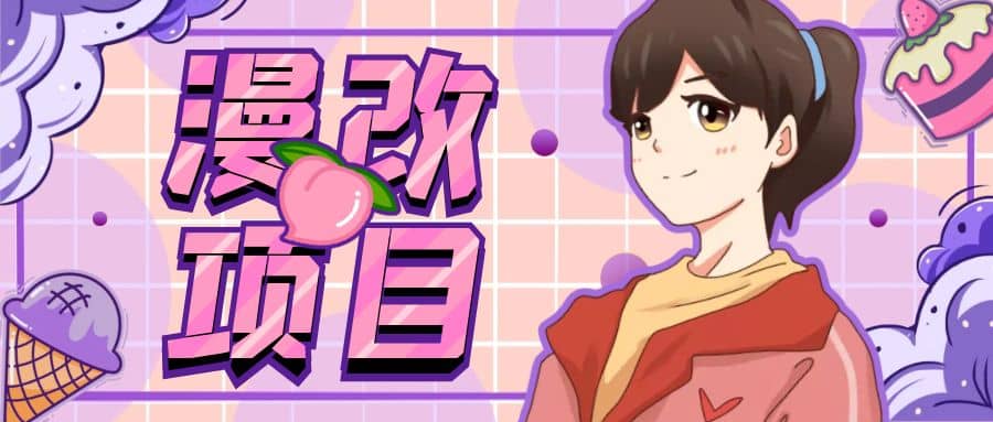 漫改头像项目分解，即使是小白也能轻松上手，仅需一部手机即可-91搞钱