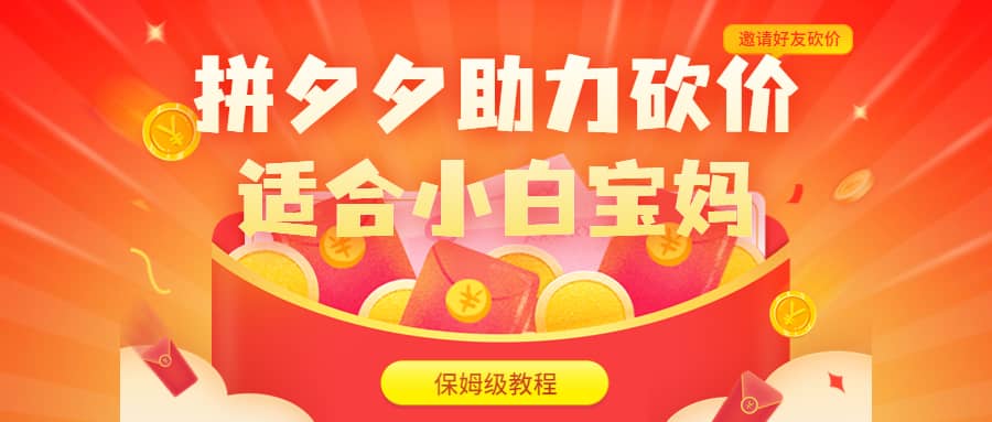 拼夕夕助力砍价项目，适合小白宝妈 日入200+（保姆级教程，视频教程+素材）-91搞钱