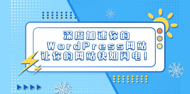 深度加速你的WordPress网站，让你的网站快如闪电！-91搞钱