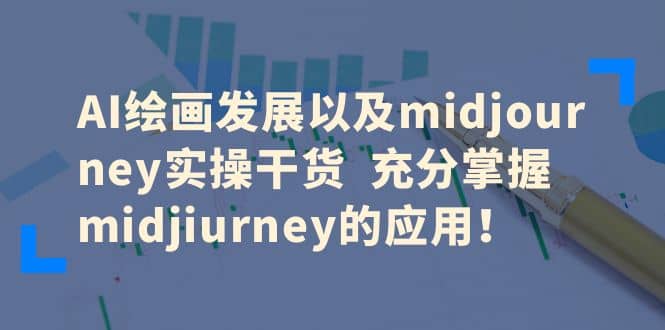 AI绘画发展以及midjourney实操干货 充分掌握midjiurney的应用-91搞钱