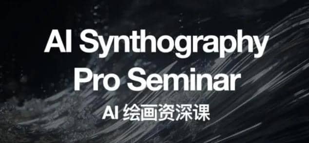 野菩萨AI绘画资深课2023，全新课程，全新视野-91搞钱