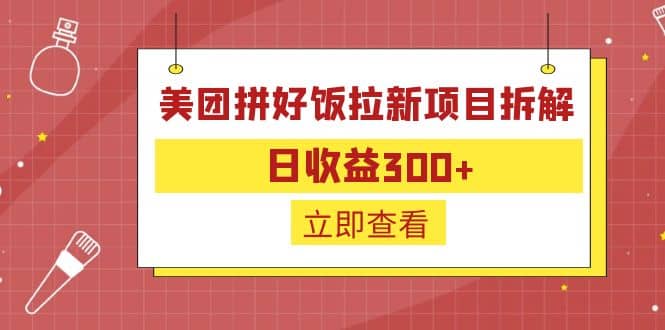 外面收费260的美团拼好饭拉新项目拆解：日收益300+-91搞钱