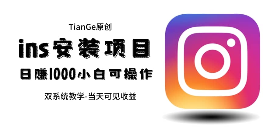 帮别人安装ins，一单赚10元-30元不等，可以日入千元（当天见收益）-91搞钱