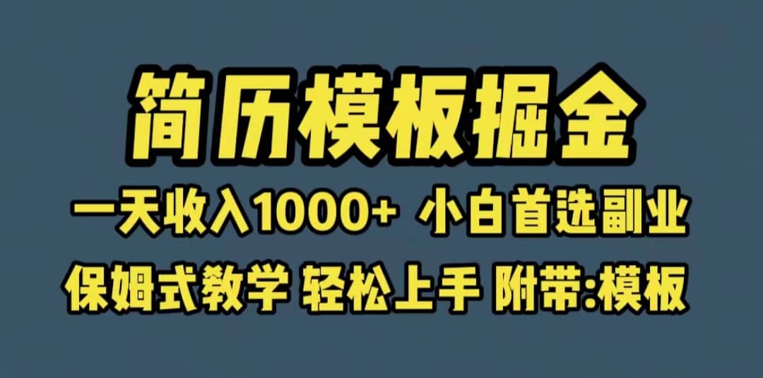 靠简历模板赛道掘金，一天收入1000+小白首选副业，保姆式教学（教程+模板）-91搞钱