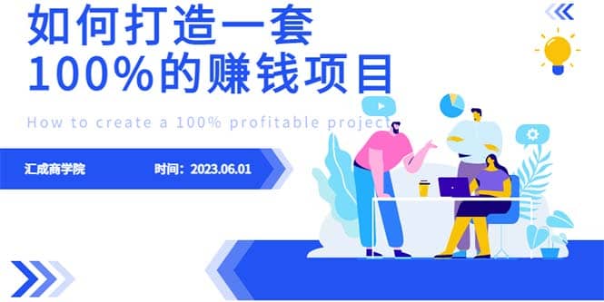 最新6月份《如何设计一套100%赚钱的项目系统》-91搞钱